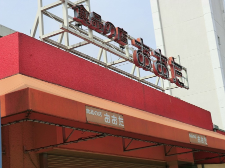 ���ӊ� ���̑����ʐ^ 900m �H�i�̓X������ ���c�ؑ]�X