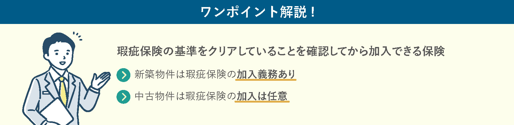 【ワンポイント解説】瑕疵保険について